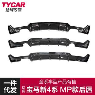 适用于宝马4系F32F33F36改装MP款双边单出四出后唇尾唇后扰流板