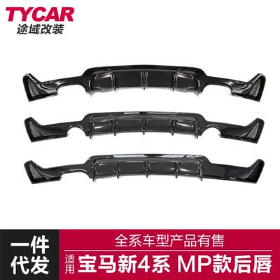 适用于宝马4系F32F33F36改装MP款双边单出四出后唇尾唇后扰流板