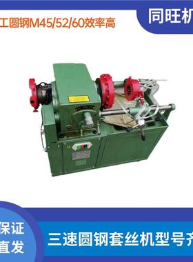 M45/52/60三速圆钢套丝机M36高速圆钢滚丝机车丝机多功能套扣机