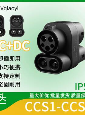 乔亦快充250A美转欧充电桩转换头CCS1转CCS2交直流适配捷豹奔驰
