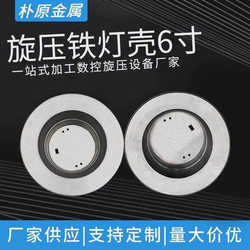 供应6寸旋压铁灯壳灯罩灯具配件旋压加工,纺织面料/辅料/配套,纺织机械配件,淘宝优惠券,粉丝福利购,淘宝优惠卷