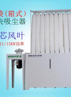 木工机械设备中央吸尘器箱式集尘工业吸尘机粉尘收集MF9075C-36袋