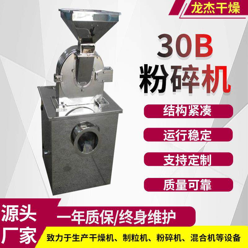 甜味剂干果30B粉碎机香精香料燕麦壳粉碎机牡荆叶桑叶打粉设备