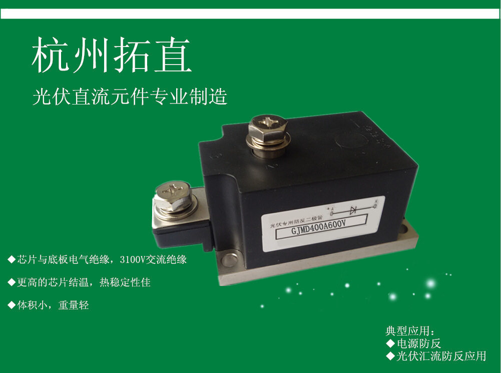 杭州拓直GJMD400A600V电池板防逆流二极管