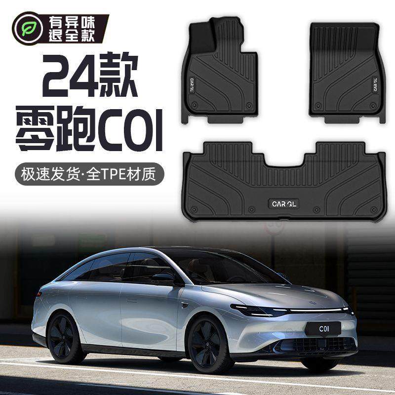 适用零跑C01脚垫TPE全包围24款专用后排主驾驶23地毯垫上层车内用,纺织面料/辅料/配套,纺织机械配件,淘宝优惠券,粉丝福利购,淘宝优惠卷