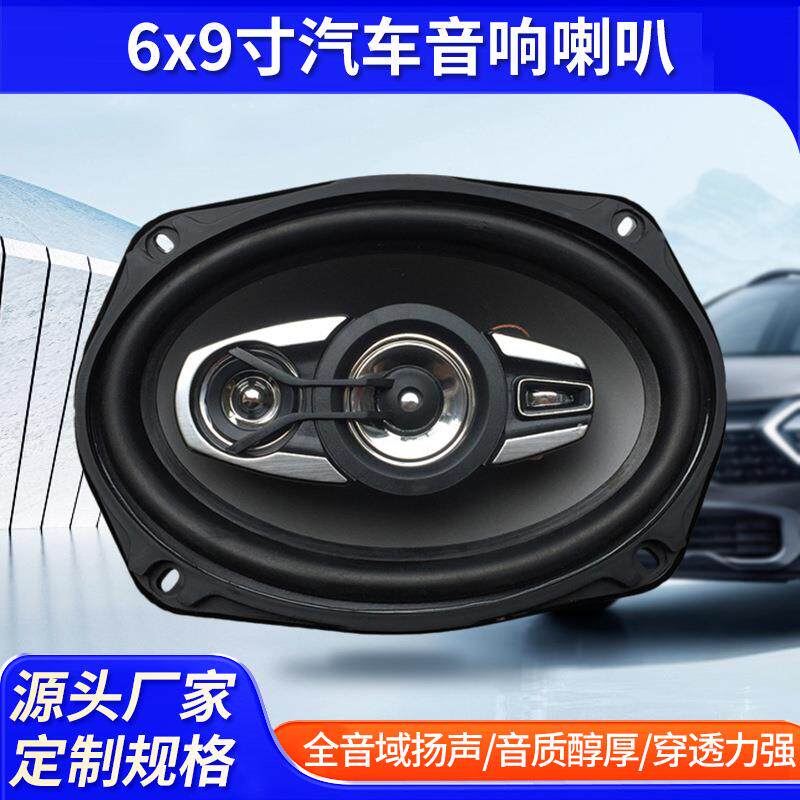 汽车喇叭6x9寸音响喇叭超重低音扬声器汽车改装低音喇叭低音炮