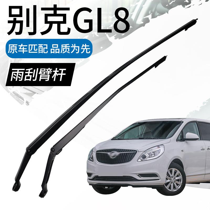 适用别克05-14款老GL8陆尊11-17新GL8雨刮臂杆前雨刷臂摇臂刮水臂