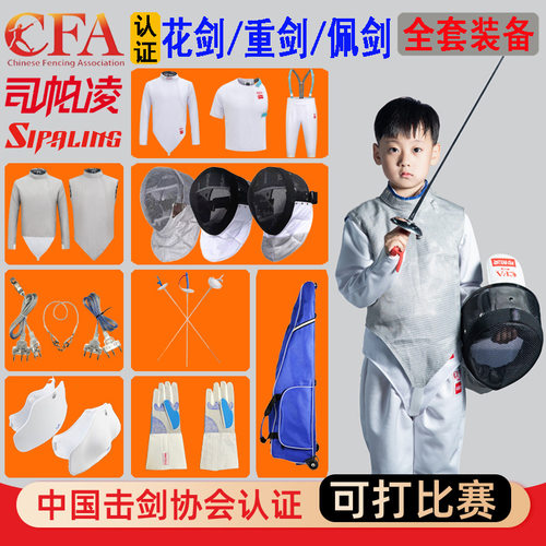 司帕凌击剑套装成人儿童花剑重剑佩剑比赛服CFA认证击剑装备全套