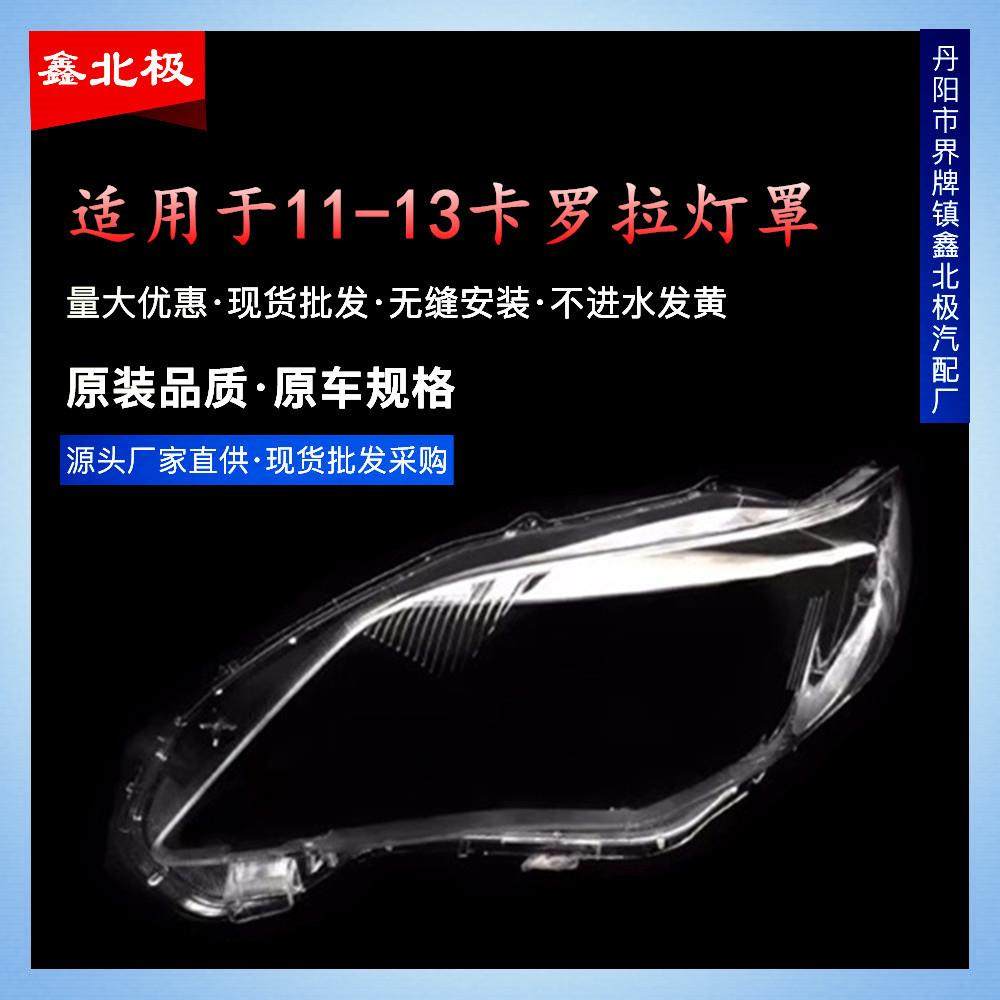 适用于丰田卡罗拉111213款前大灯罩卡罗拉大灯壳透明PC面罩,纺织面料/辅料/配套,纺织机械配件,淘宝优惠券,粉丝福利购,淘宝优惠卷