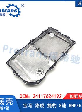 适用宝马3系5系525变速箱8速8HP45油底壳改良铝合金24117624192