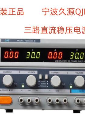 宁波求精久源QJ3003SIII30V3AQJ3005SIII30V5A三路直流稳压电源