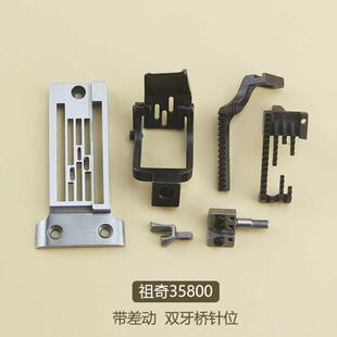 祖奇3580针位带差动双牙齿桥针位组压脚牙齿针头于仁35800配件