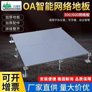 万洲星OA网络地板机房智能实验室写字楼办公室架空防静电地板