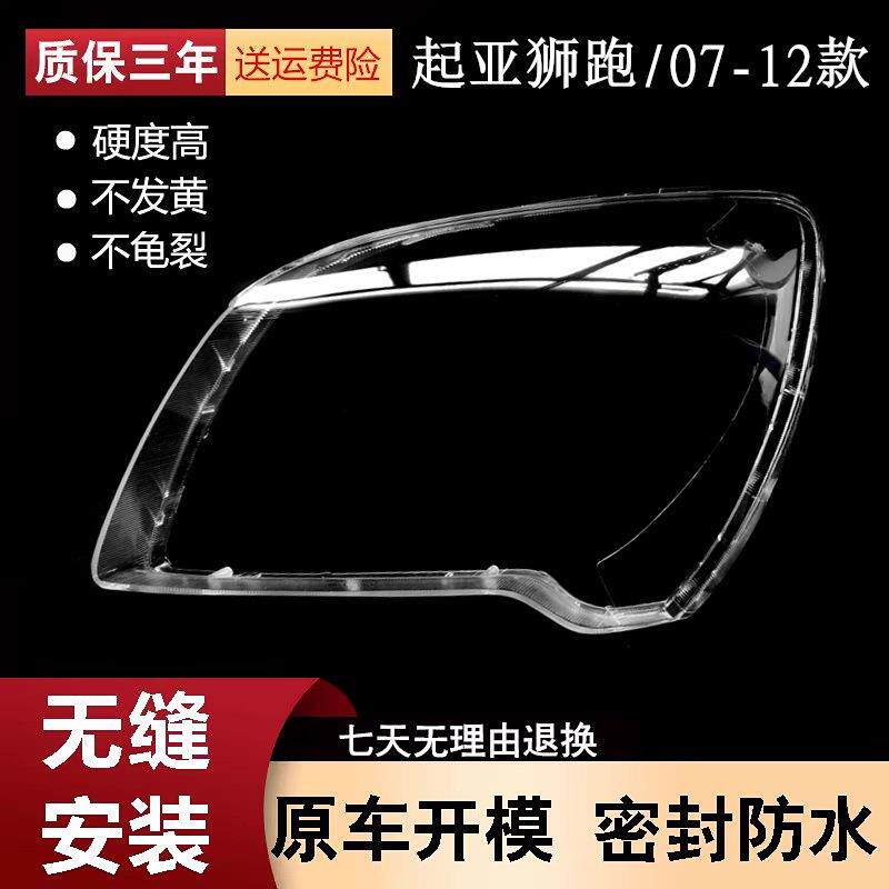适用于07-12款起亚狮跑大灯罩后壳老款狮跑前大灯灯罩大灯壳