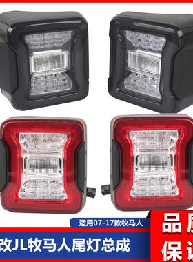 适用07-17款JK牧马人改装灰色壳透明款隧道欧版美版尾灯总成改装