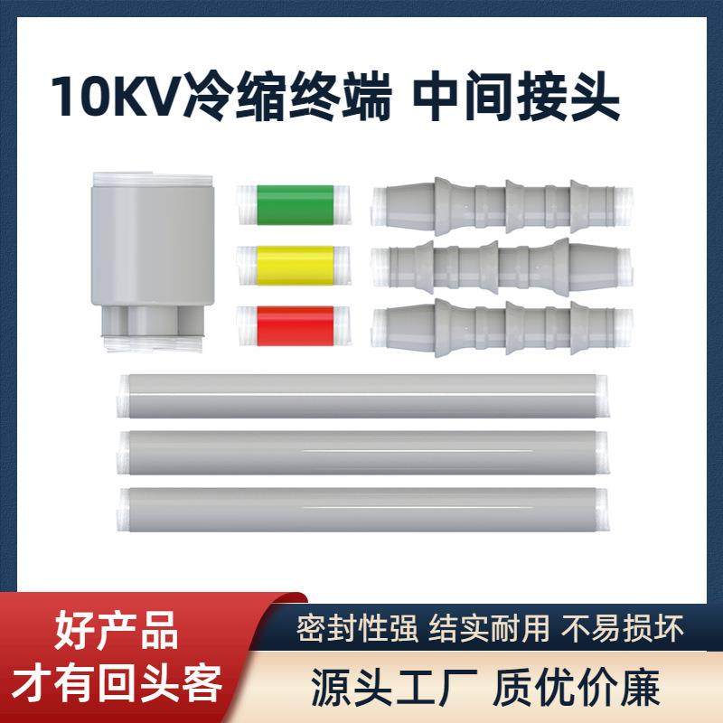 10/15KV高压冷缩电缆附件终端单芯三芯户内外中间接头25-630平方