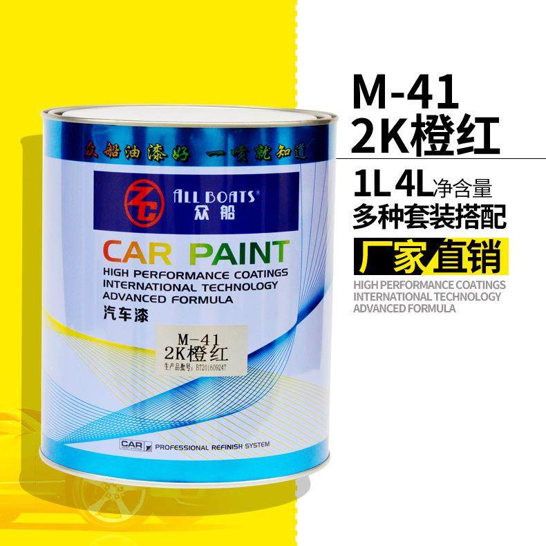 众船1L装2K橙红M41汽车调色漆4S店汽车油漆调漆色母直销