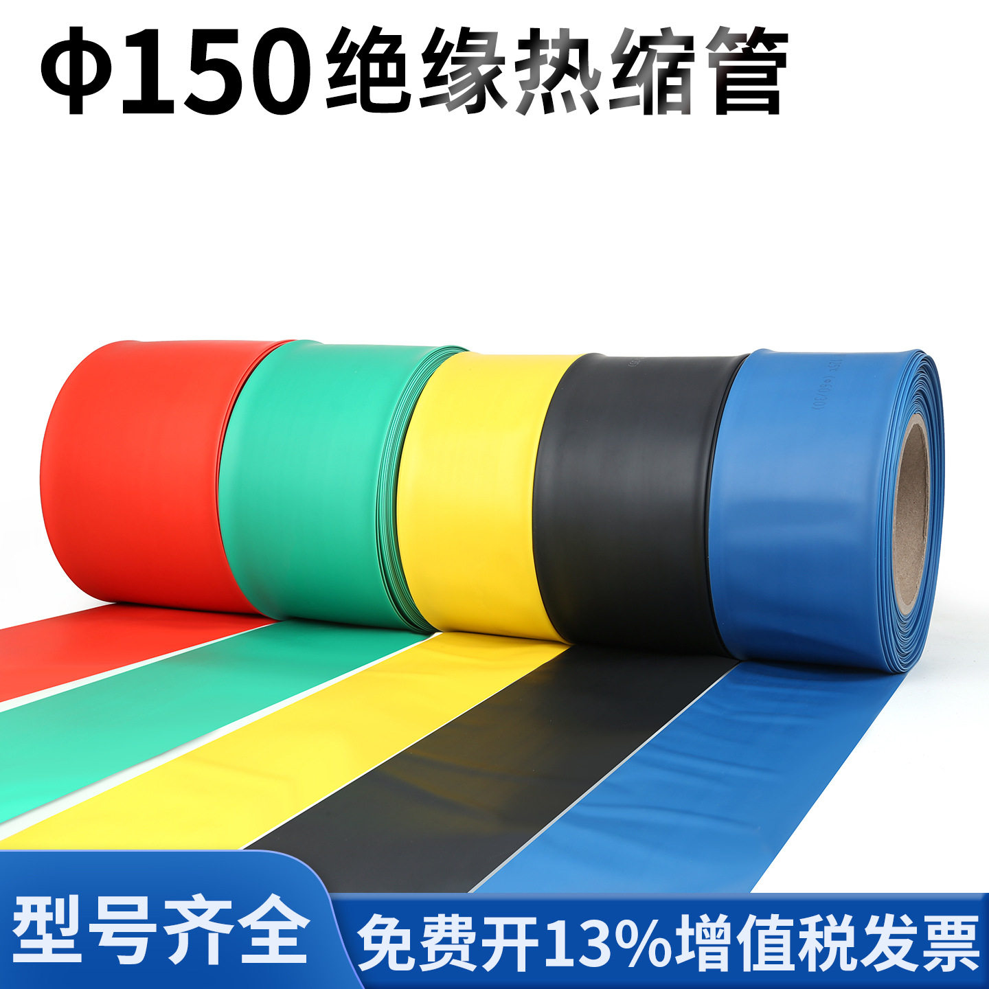 150热缩管绝缘套管电缆热收缩管大号口径铜排母排绝缘护套工厂直图片
