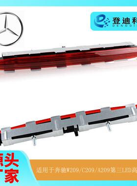 适用于MercedesCLK奔驰W209/C209A209第三高位刹车灯A2098200956
