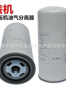 螺杆空压机油气分离器螺杆机油分芯LB962/2AA0920油分芯LB962