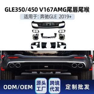 适用奔驰glev167gle350gle450升gle53amg后唇尾唇尾喉改装件
