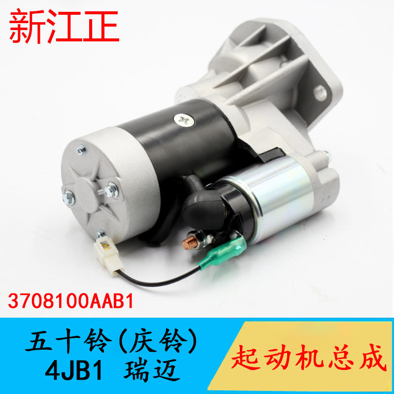 适用五十铃庆铃瑞迈起动机马达4JB1发动机马达起动机3708100AAB1