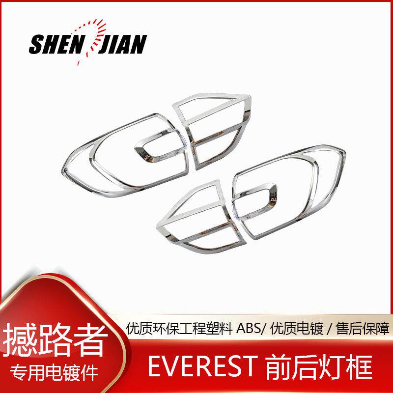适用于福特撼路者EVEREST前灯框尾灯框装饰罩ABS电镀件改装专用