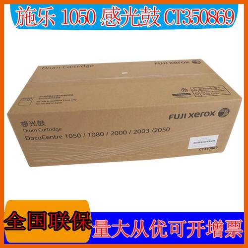 原装富士施乐复印机CT350869硒鼓1050108020502003套鼓鼓组件