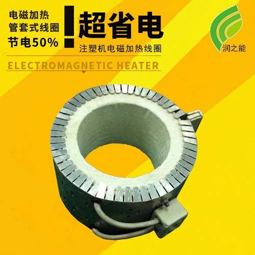电磁加热线圈电磁加热圈电磁感应线圈注塑机模头加热专用控温