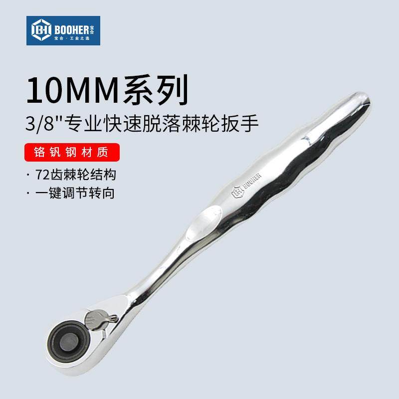 宝合工具10MM系列38专业快速脱落棘轮扳手72齿中飞双向套筒飞扳