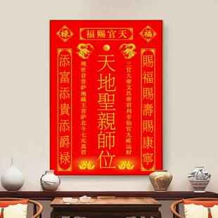 天地圣亲师位天地国牌匾中堂画客厅挂画农村堂屋装饰家祠单幅