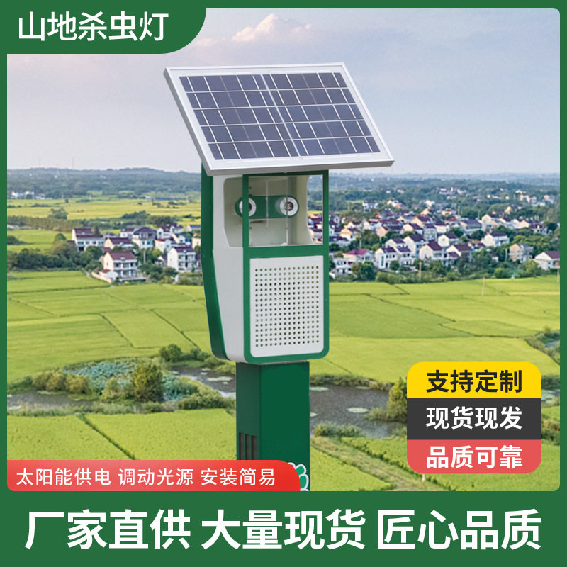 山地杀虫灯太阳能诱虫灯果园丘陵除虫农用农业多功能果园杀虫神器