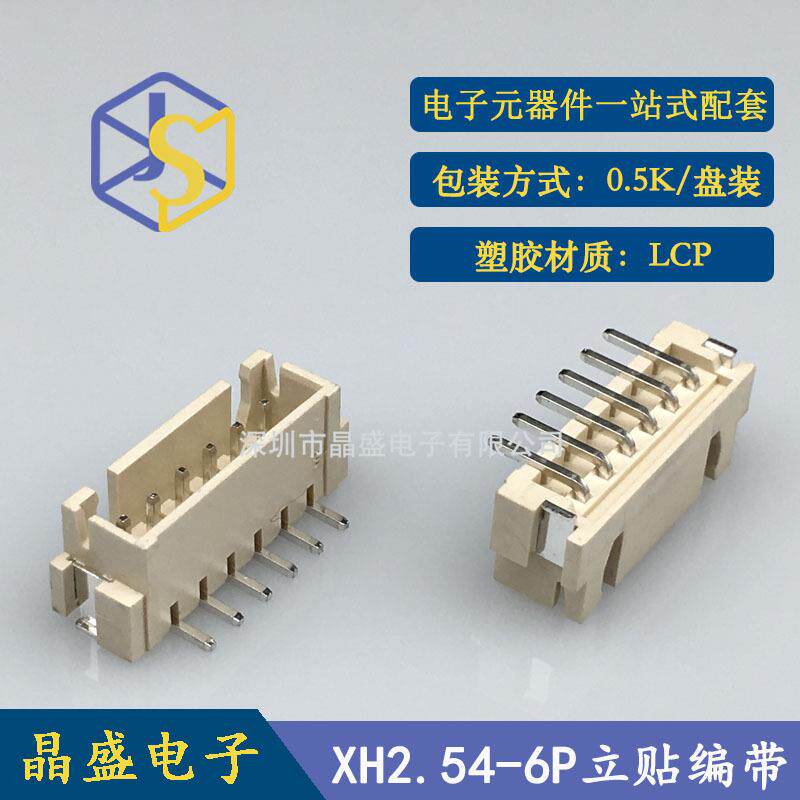 晶盛XH2.54立贴XH-6AB加吸盖贴片卷装LCP一卷=500个连接器