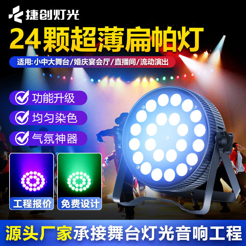 捷创超薄款24颗led扁帕灯酒吧婚庆全彩染色灯演出面光灯舞台灯光