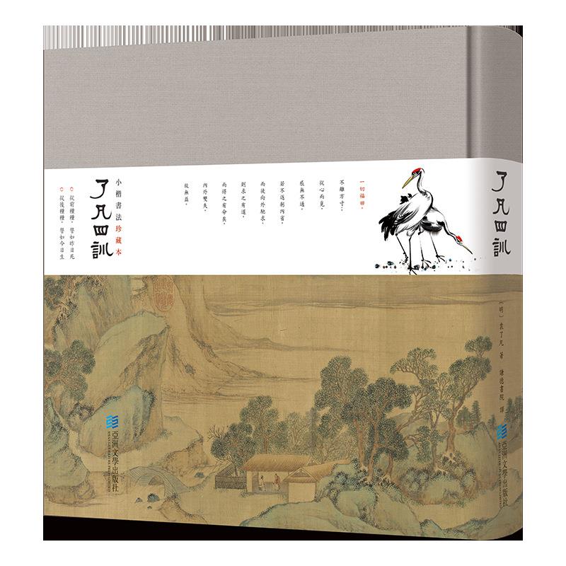 进口港版了凡四训小楷书法珍藏本袁了凡精装全译中国哲学书籍