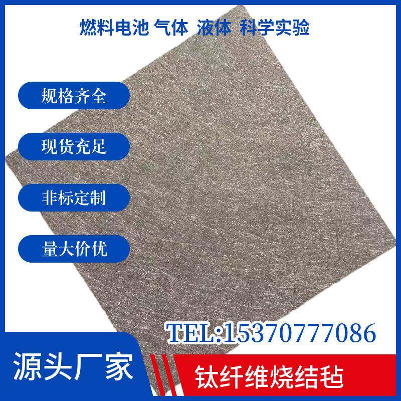 钛金属纤维烧结毡贵金属涂层钌铱铱钽铂金电解水燃料电池电极材料