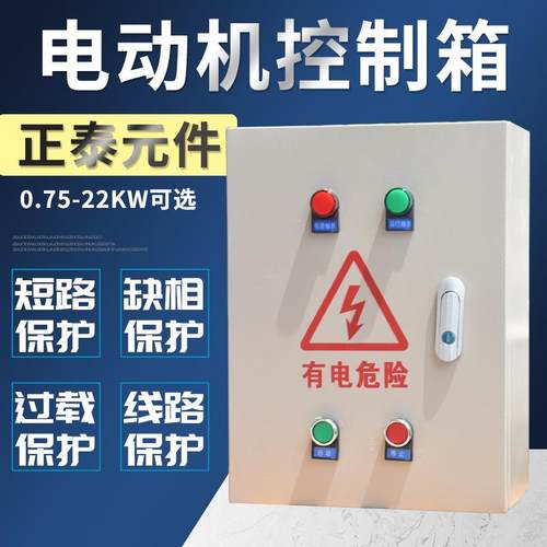 缺相保护2.2-4KW风机电动机控制箱三相380V成套配电箱水泵箱7.5KW
