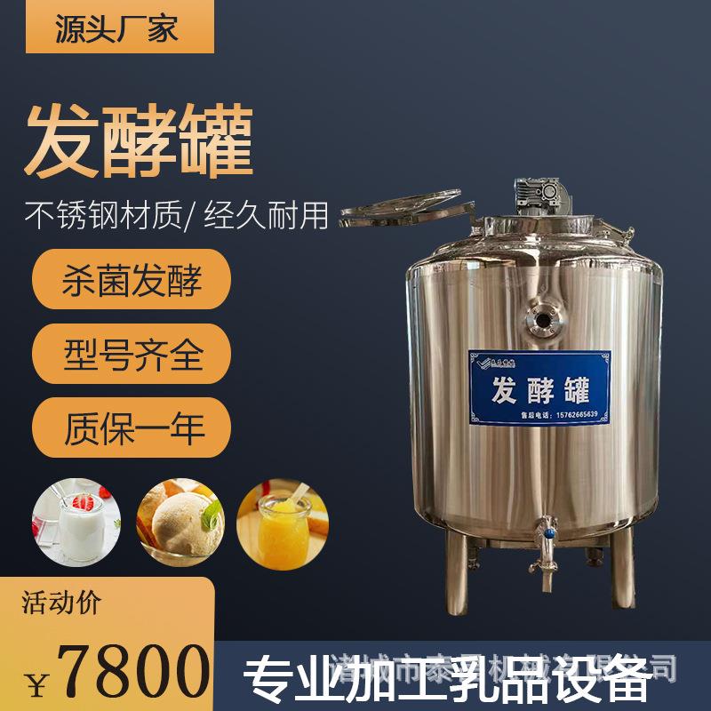 酸奶发酵罐果酒工厂用液体菌种发酵罐不锈钢果醋食醋不锈钢发酵罐