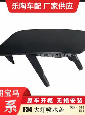 适用于宝马3系F34/F34LCIM大灯喷水盖5111806225151118062252