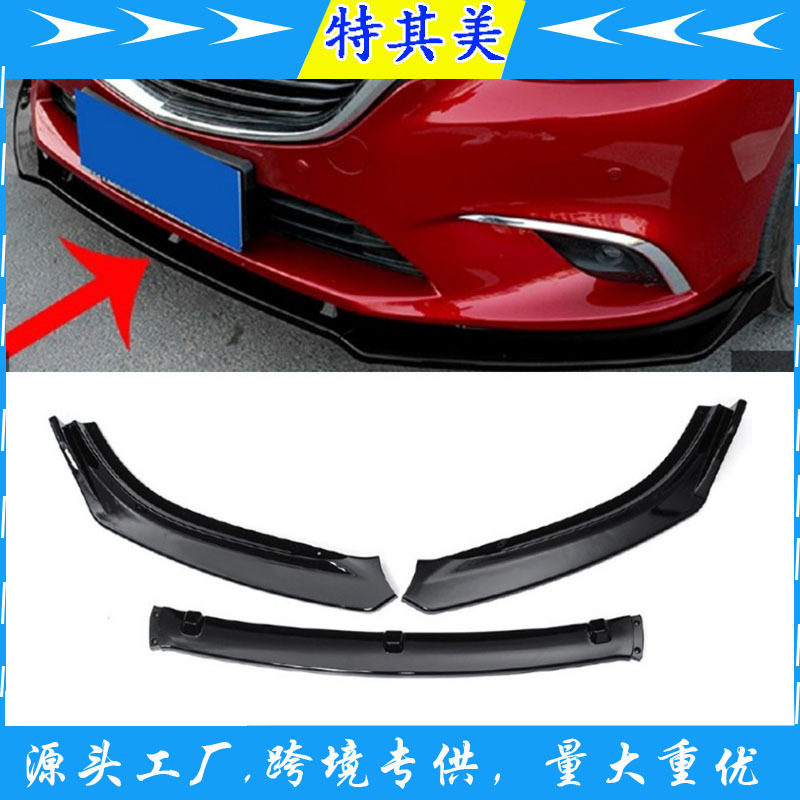 适用于马自达6阿特兹2014-2018改装前铲小包围防蹭下顶巴