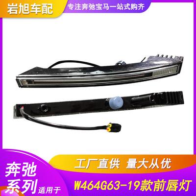 适用奔驰W464G500G550G63G65前杠前唇灯日行灯LED日间行灯
