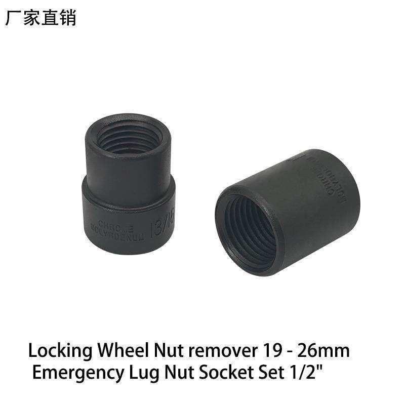 锁紧轮螺母拆卸器19-26毫米紧急凸耳螺母套筒组1/2