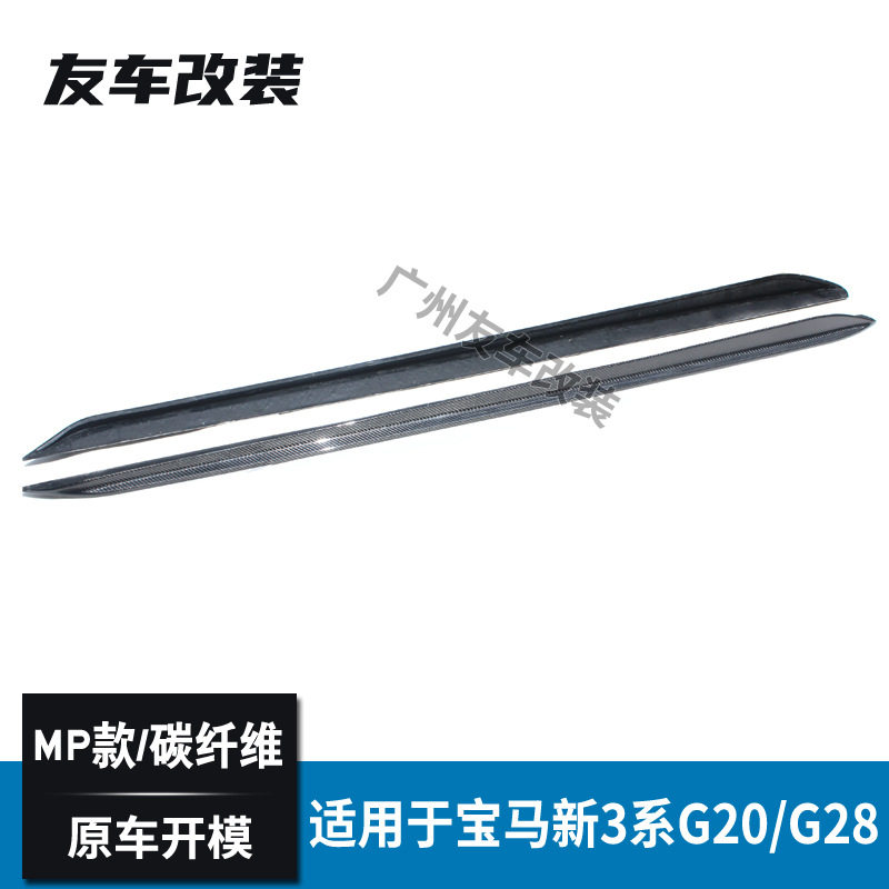 适用于宝马3系G20G28改装MP款碳纤维侧裙汽车裙边装饰条小包围