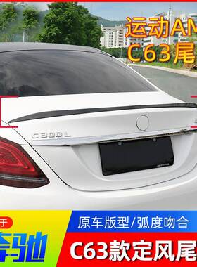适用奔驰新C级C260L/C200L/C180L/E300L改装AMGC63E63尾翼装饰