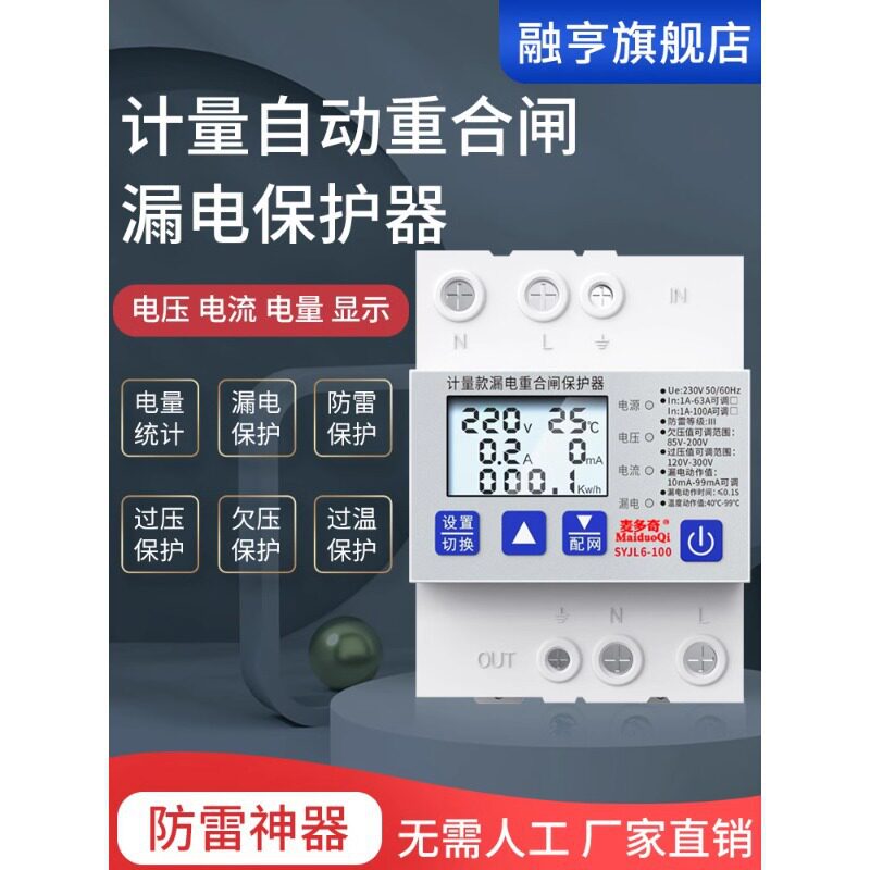 智能防雷漏电保护器自动合闸漏保统计电量空开220V打雷跳闸总闸
