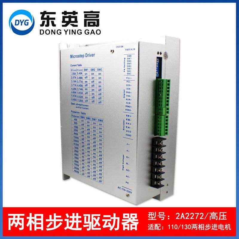 东英高两相110/130步进电机驱动器2A2272高压交流220V带风扇7.2A