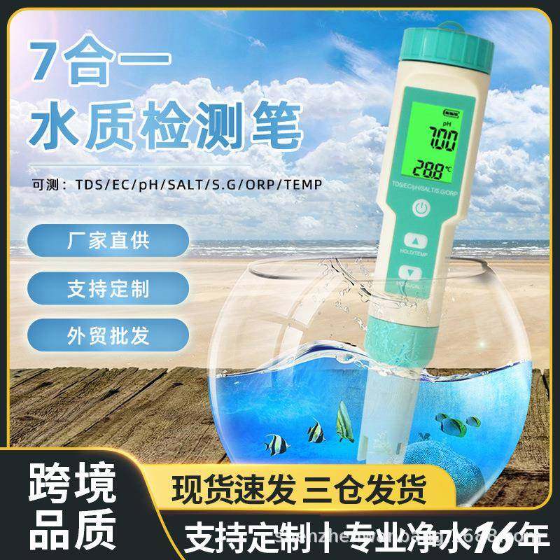 七合一水质检测笔PH/TDS/EC/盐度/SG/ORP/温度便携多功能ph测试笔