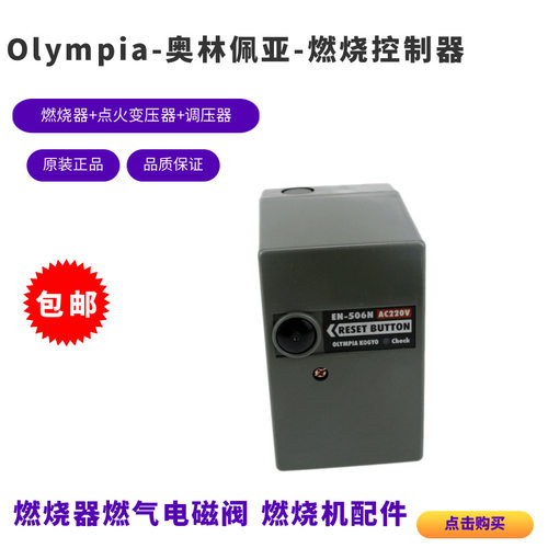 Olympia燃烧控制器EN-506N EN506L ED506S奥林佩亚点火程控器