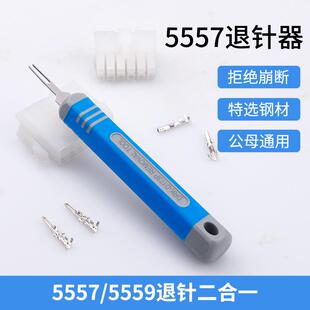 5557退针器5559公母胶壳取针器4.2mm连接器电脑电源线端子起针器