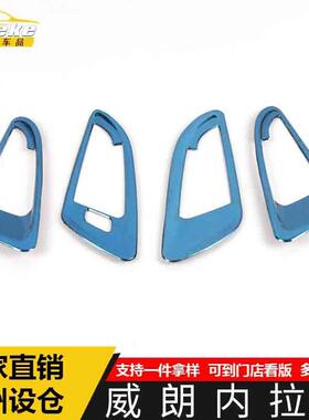 适用于威朗内拉手亮圈威朗不锈钢内把手扶手握手扣手装饰贴片配件
